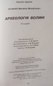 Михайло Кучинко "Археологія Волині"