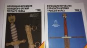 Коллекционирование холодного оружия третьего рейха. Два тома.