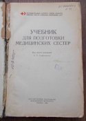Учебник для подготовки медсестер