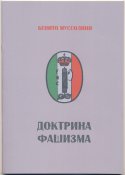 Муссолини Бенито. Доктрина фашизма