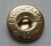 Пуговица Таможня СССР Мосштамп 1990 склад