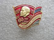 Памятный значок ЦК ВЛКСМ «60 лет с именем В. И. Ленина».