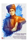 Пекарчук Харитина, воячка армії УНР,...