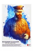 Сальський Володимир генерал-хорунжий...