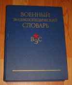 Военно-энциклопедический словарь
