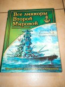 Дашьян Патянин Токарев - Все линкоры Второй Мировой
