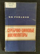 Серебряно - цинковьіе аккумуляторьі.