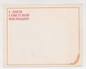 З днем міліції - С днем советской милиции = 1978 р. = Соловьев = без перегину - подвійна чиста