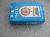 Ветеран війни. Учасник бойових дій. Латунь . В упаковці.