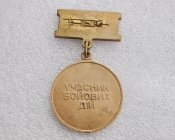 Ветеран війни. Учасник бойових дій. Латунь . Аа.