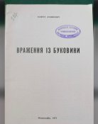 Філарет Лукіянович Враження із Буковини діаспора 1971 ФІладельфія