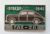 Победа - ГАЗ-20 - 1945 р. = автомобіль = значок СРСР \)