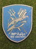 Шеврон Украина ЗРАДН 40 Oбрбо № 1744