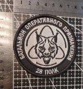 Шеврон Украина 28 полк Батальон «Рысь» № 1746
