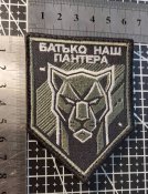 Шеврон Украина БАТЬКО НАШ ПАНТЕРА № 1747