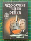«Чудо-оружие» Третьего рейха. Ненахов Ю.Ю.