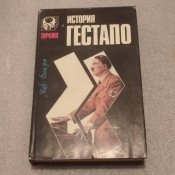 Жак Деларю "История гестапо"