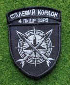 Шеврон Украина Сталевий Кордон 4 Пкшр...