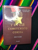 Тираж 1000 Герой советского союза беседы...