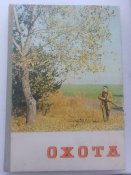 "Охота" 1976. Киев.