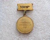 Нагрудний знак Ветеран війни. Учасник бойових дій. Латунь. А  з упаковкою.