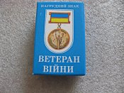 Нагрудний знак Ветеран війни. Учасник бойових дій. Латунь. А  з упаковкою.