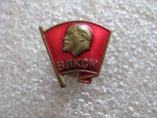 ВЛКСМ Комсомольский значок. Латунь, винт,...