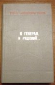 и генерал и рядовой герои советского...