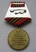 Медаль 65 лет Победы в Великой Отечественной Войне 1941-1945