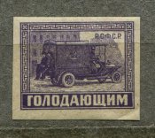 Поштова марка, 1922 рік. Голодуючим