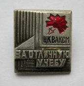 За отличную учебу = знак ЦК ВЛКСМ -...