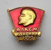 Ударник - 1979 р. = ВЛКСМ \)