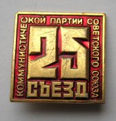 25 - ХХV съезд КПСС =  значок СРСР \)