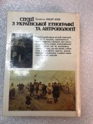 Хведір Вовк. Студії з української етнографії та антропології. Перше видання.