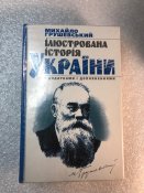 Грушевський Ілюстрована Історія України з...