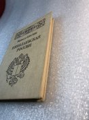 Маркиз де-Кюстин Николаевская Россия 1990