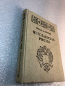 Маркиз де-Кюстин Николаевская Россия 1990