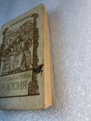 Карамзин И что тогда была Россия 1990 100 тыс тираж