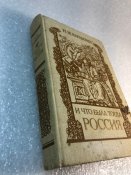 Карамзин И что тогда была Россия 1990 100 тыс тираж