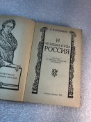 Карамзин И что тогда была Россия 1990 100 тыс тираж