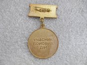 Ветеран війни. Учасник бойових дій. Латунь . В.