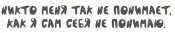 никто меня.jpg