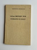 Руководство по ремонту ПСМ 1983г.