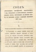 Свод действующих постановлений, 1874 г.