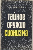 Крылов С. Тайное оружие сионизма