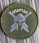 Шеврон бригады Спартан Нарукавный знак 3...