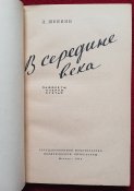 Лев Шейнин "В середине века", 1958 год