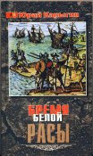 Каныгин Юрий. Бремя белой расы