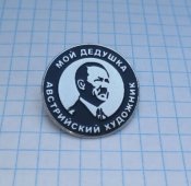 Пін, значок, Мій дідусь Австрійський художник, Гітлер, Адольф, Адольф Гітлер, Мой дедушка Австрийский художник