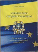 Залізняк Леонід.  Україна між Сходом і...